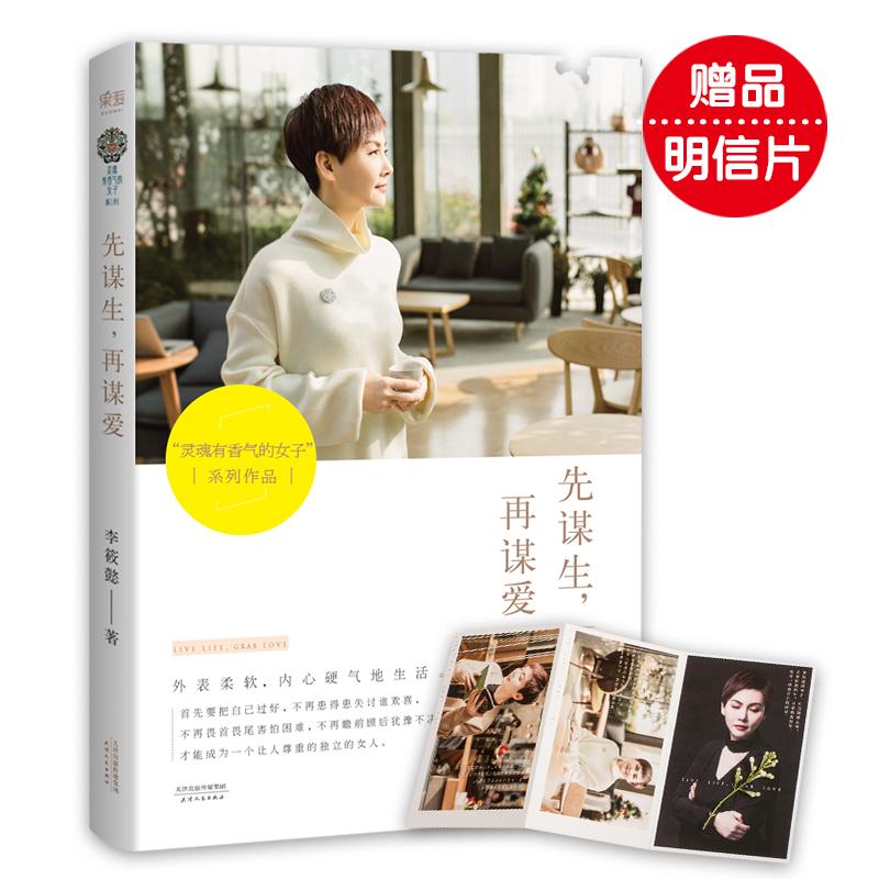 【正版书】先谋生再谋爱李筱懿著文学书籍天津人民出版社