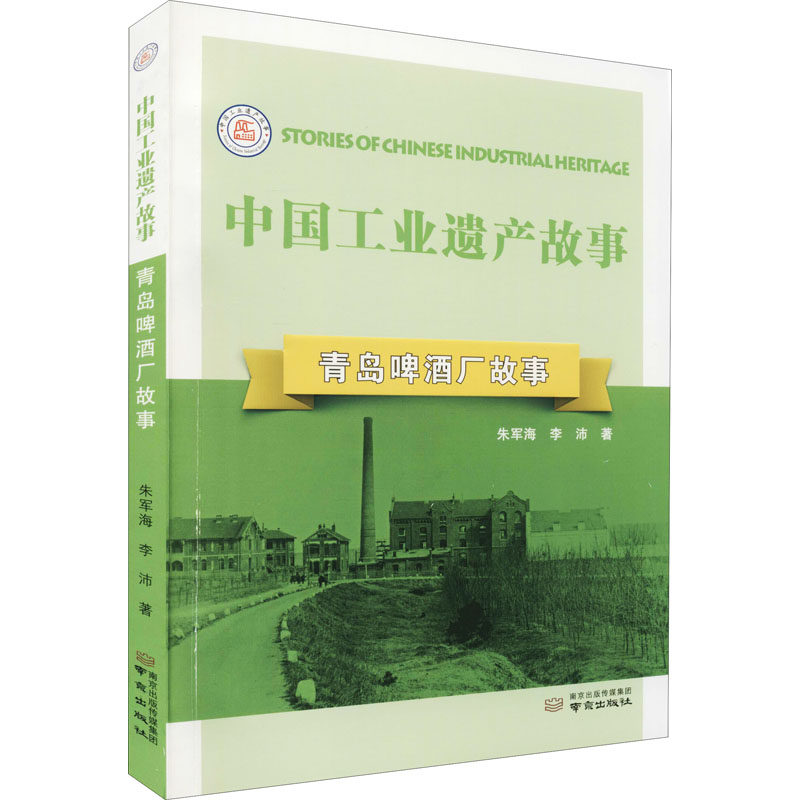 【正版图书】青岛啤酒厂故事中国工业遗产故事朱军海李沛著经济南京出版社