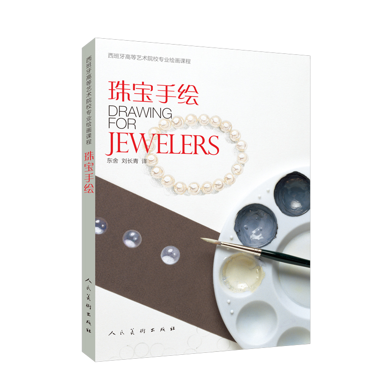 正版}珠宝手绘西班牙高等艺术院校专业绘画课程玛利亚何塞普福卡德利贝伦格尔人民美术出版社9787102079196