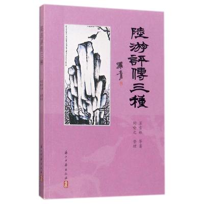【正版图书】陆游评传三种苏雪林陶喻之整理浙江古籍出版社9787554010808