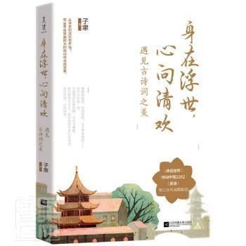 【正版图书】身在浮世心向清欢遇见古诗词之美子聿麦书房出品有容书邦发行江苏凤凰文艺出版社9787559435477