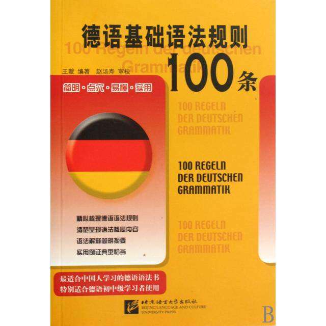 【正版图书】德语基础语法规则100条王璇语言文字北京语言大学出版社