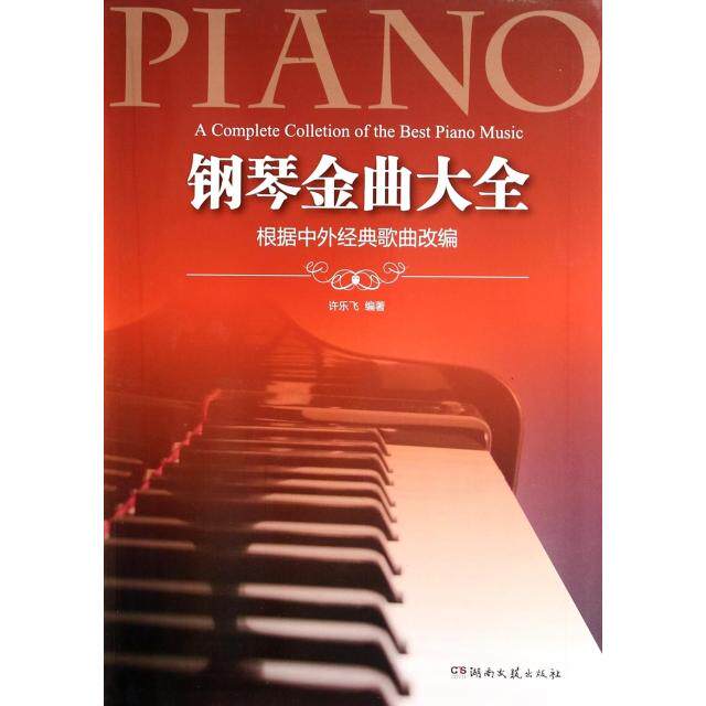 【正版图书】钢琴金曲大全根据中外经典歌曲改编许乐飞艺术书湖南文艺出版社