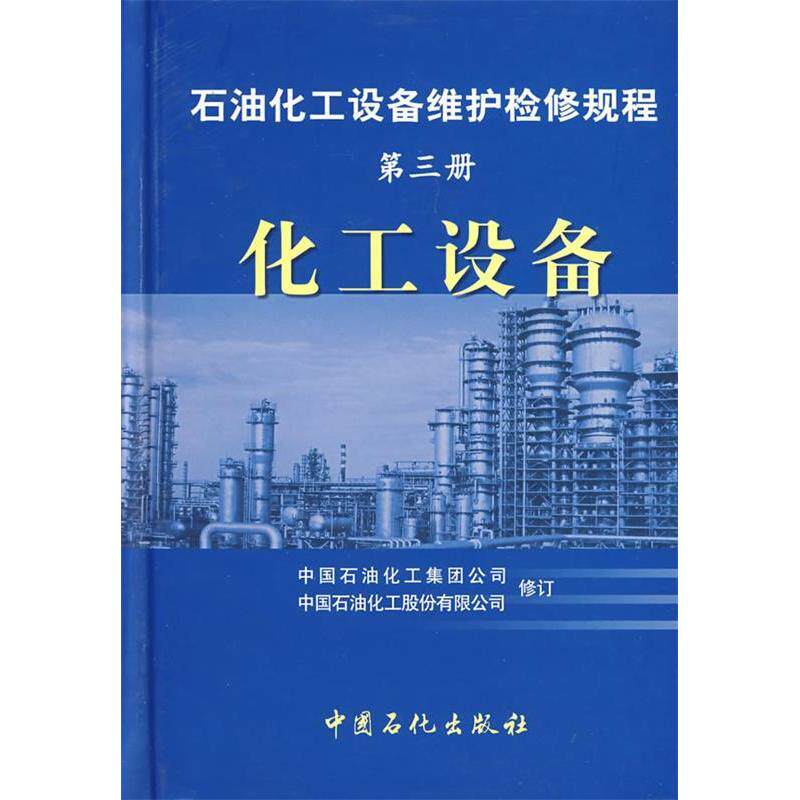 【正版书籍】石油化工设备维护检修规程化工设备中国石油化工集团公司中国石油化工股份有限公司中国石化出版社
