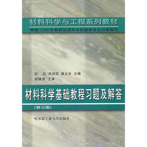 【正版书籍】材料科学基础教程习题及解答 赵品主 哈尔滨工业大学出版社