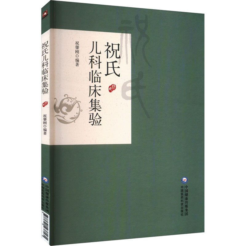 【正版书籍】祝氏儿科临床集验祝肇刚中国医药科技出版社9787521438161