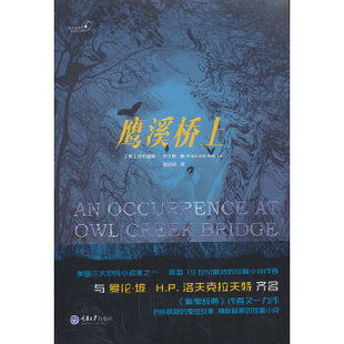 正版书】溪桥上安布鲁斯布尔斯AmbroseBierce著程闰闰译重庆大学出版社9787562477297