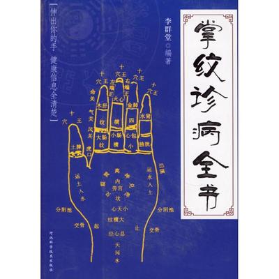 正版图书】掌纹诊病全书李群堂编河北科技出版社9787537534574