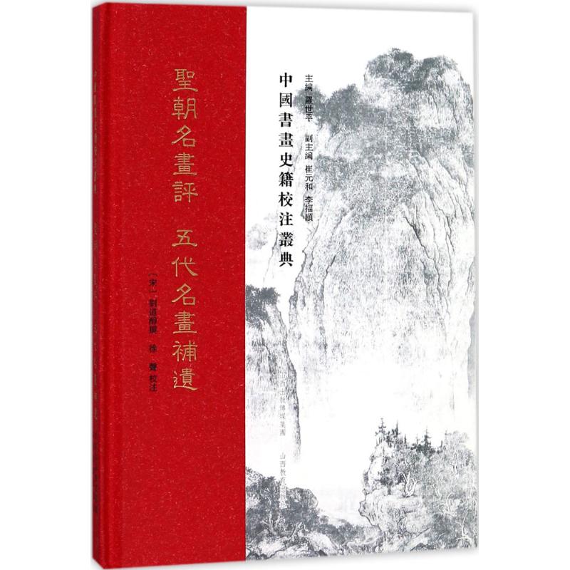 【正版图书】中国书画史籍校注丛典圣朝名书评刘道醇艺术书山西教育出版社