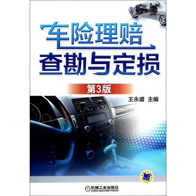 【正版书籍】车险理赔查勘与定损王永盛机械工业出版社