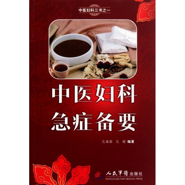 【正版书籍】中医妇科急症备要亢海荣亢丽著人民军医出版社