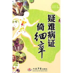 【正版书籍】疑难病倚细辛刘沛然刘克俭著人民军医出版社9787509145951