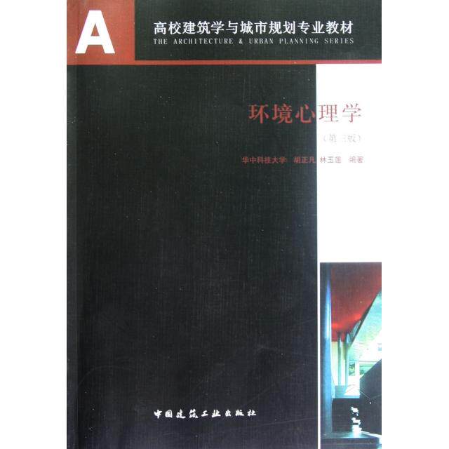 【正版书籍】环境心理学 林玉莲胡正凡 中国建筑工业出版社