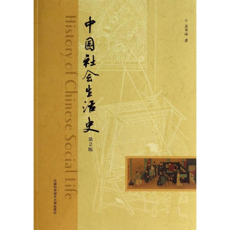 【保正版】中国社会生活史庄华峰著中国科学技术大学出版社9787312034060