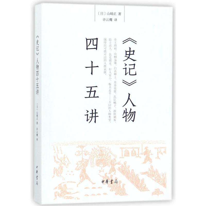 【正版图书】史记人物四十五讲山崎正中华书局出版社9787101126594