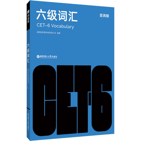 【正版图书】百词斩六级词汇成都超有爱科技有限公司华东理工大学出版社9787562862765