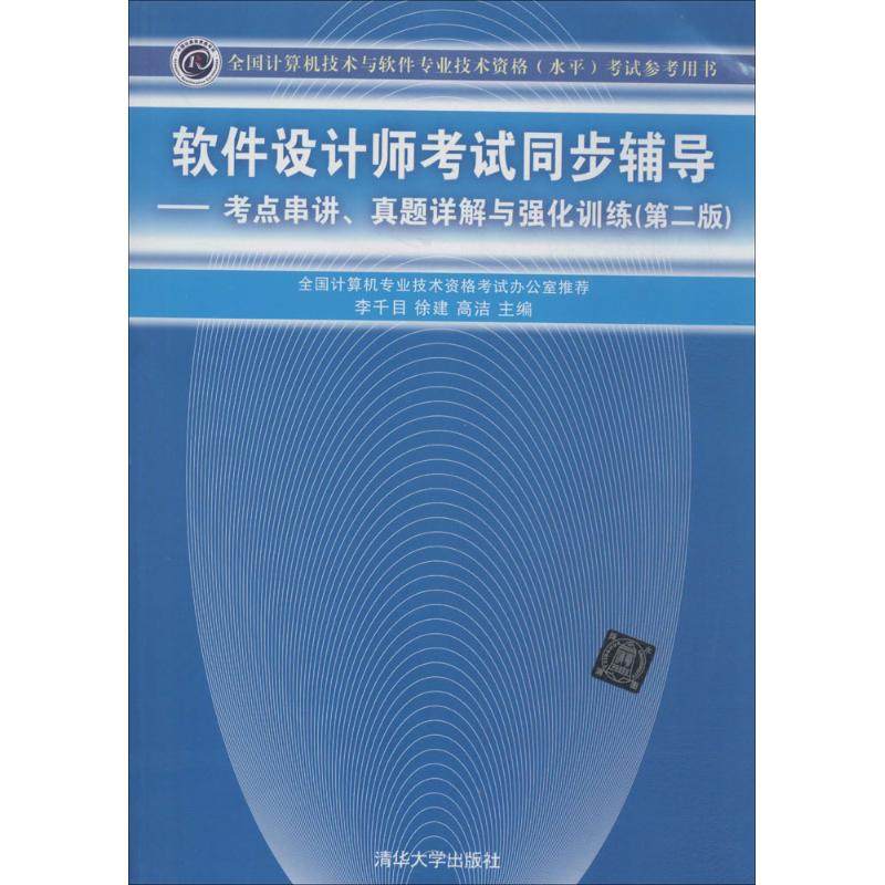 【正版书籍】软件设计师同步辅导考点串讲真题详解与强化训练 李千目徐建高洁 清华大学出版社