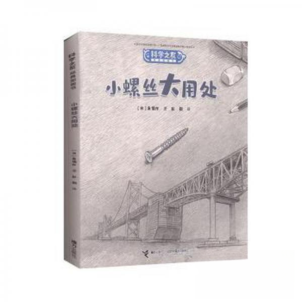 正版图书】小螺丝大用处科学之友经典图画书日角慎作著接力出版社9787544866187