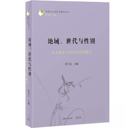 【保正版】地域世代与多元视角下的苏州评弹研究唐力行9787545219760光启书局出版社