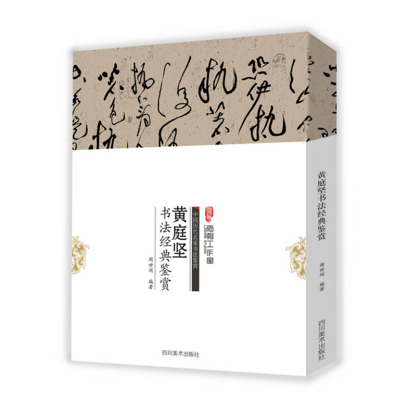 【正版图书】中国历代名家书法鉴赏庭坚法经典鉴赏周世闻艺术书籍四川美术出版社