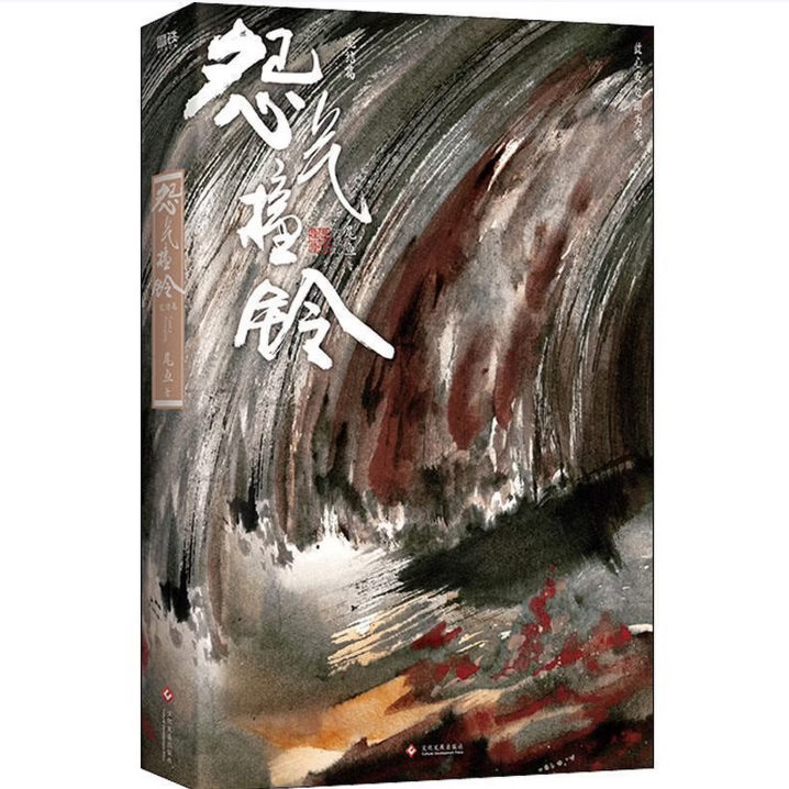 正版书】怨气撞铃完结篇尾鱼文化发展出版社9787514235135C