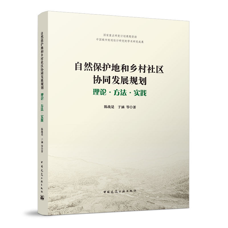 【正版书籍】自然保护地和乡村社区协同发展规划理论方法实践陈战是于涵中国建筑工业出版社9787112267637