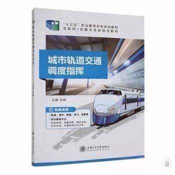 【正版书籍】城市轨道交通调度指挥孙峰主上海交通大学出版社9787313266330