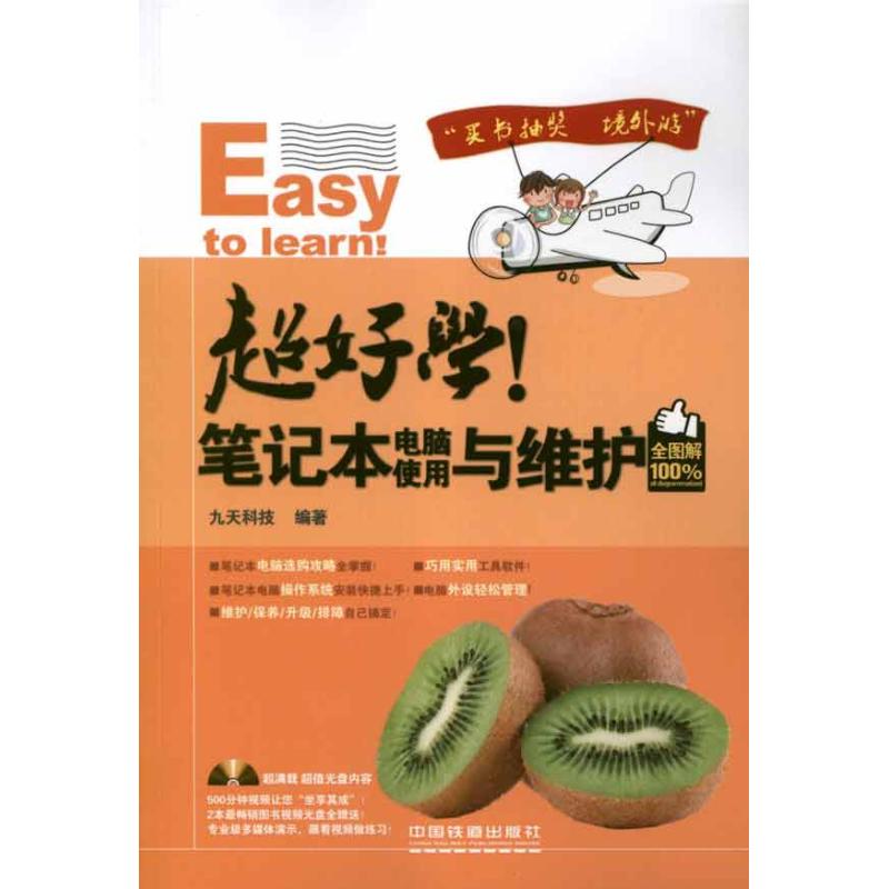 【正版书籍】超好学笔记本电脑使用与维护九天科技中国铁道出版社