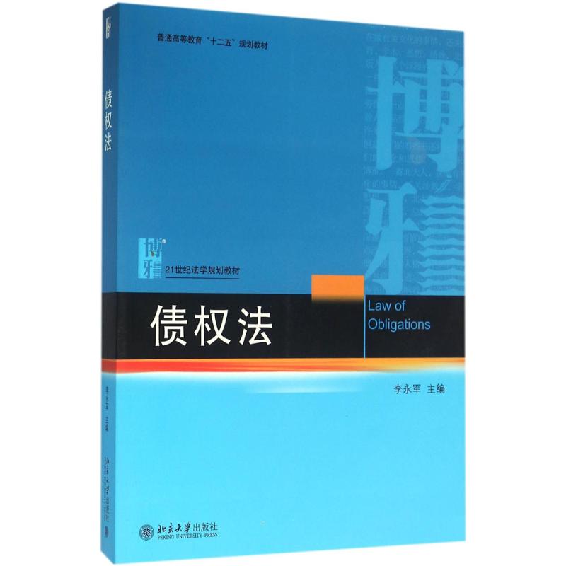 正版图书】债权法李永军编北京大学出版社9787301266861
