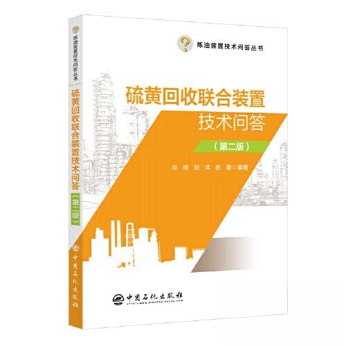 【正版书籍】硫黄回收联合装置技术问答杜君著肖锋刘洋中国石化出版社
