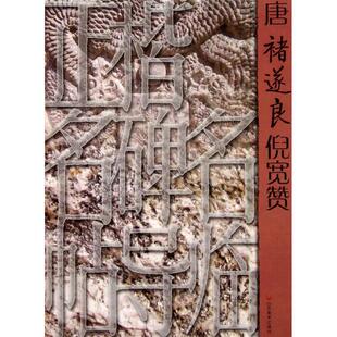 【正版图书】正楷名碑名帖导临唐褚遂良倪宽赞张树新山东美术出版社9787533034948