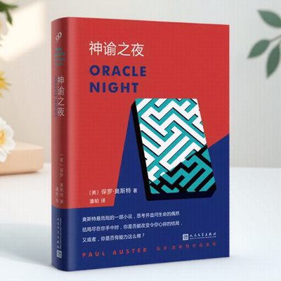 保罗·奥斯特作品系列：神谕之夜黑暗中的人内心的报告隐者四本9787020136742