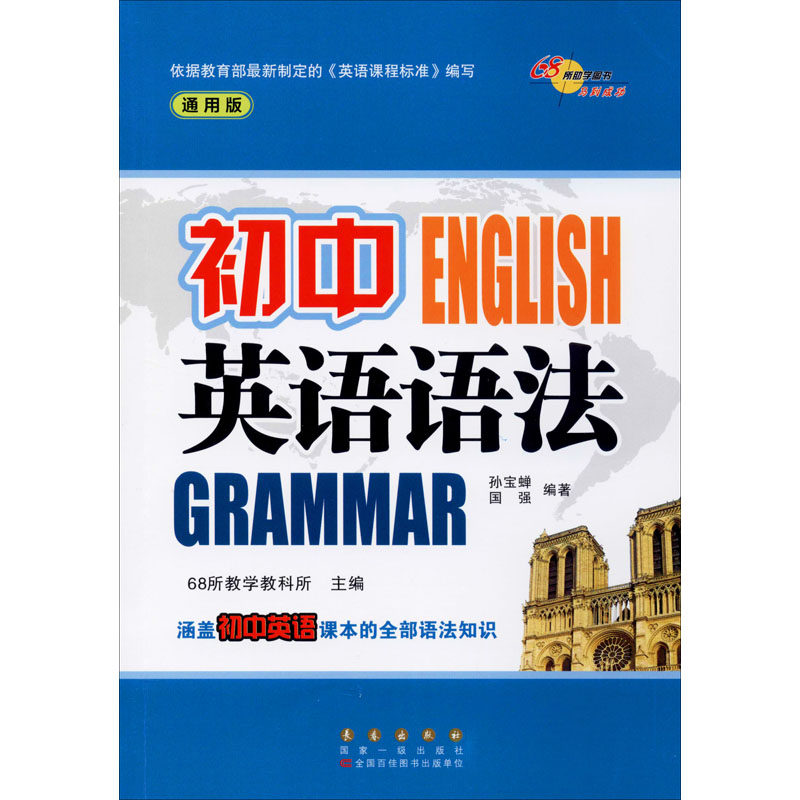 【正版书籍】初中英语语法国强著孙宝蝉68所教学教科所长春出版社9787544559232