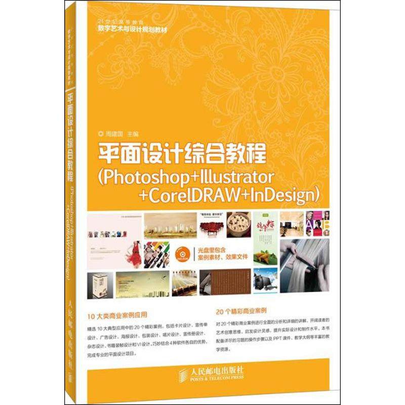 【正版书籍】平面设计综合教程周建国著周建国人民邮电出版社