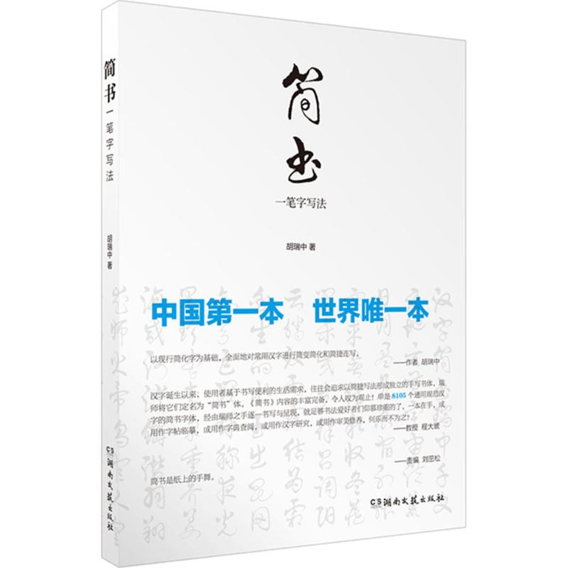 【正版图书】简书一笔字写法胡瑞中艺术书籍湖南文艺出版社