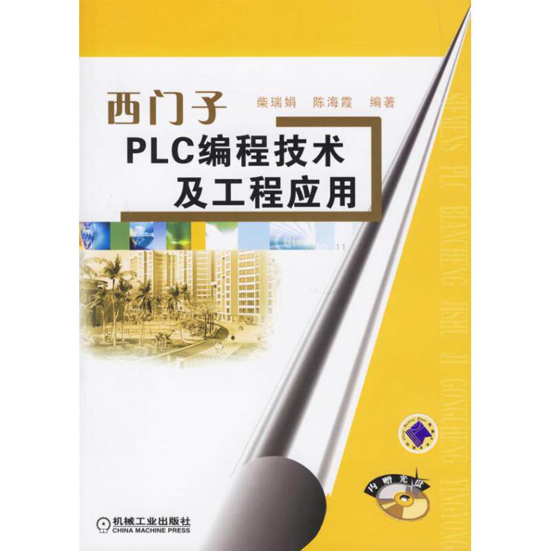 【保正版】西门子PLC编程技术及工程应用柴瑞娟陈海霞著机械工业出版社