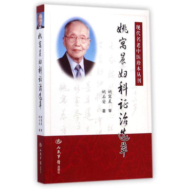 【正版书籍】现代名老中医珍本丛刊姚寓晨妇科治选萃姚石安著人民军医出版社9787509179888
