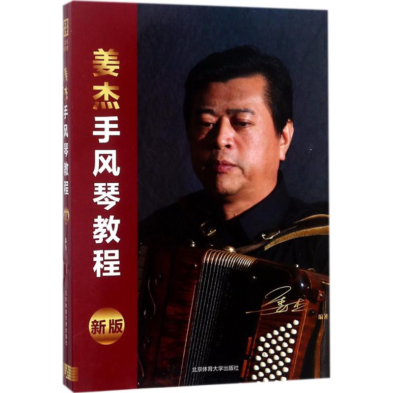 正版书籍】姜杰手风琴教程姜杰著北京体育大学出版社9787564425418