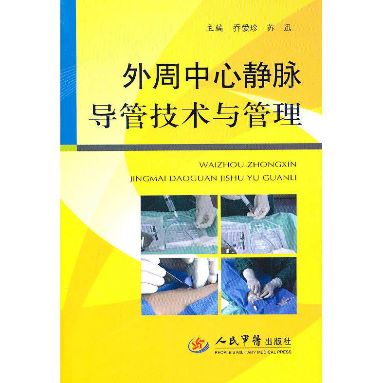 【正版书籍】外周中心静脉导管技术与管理乔爱珍苏迅著人民军医出版社