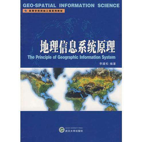 【正版书籍】地理信息系统原理李建松著武汉大学出版社9787307051041