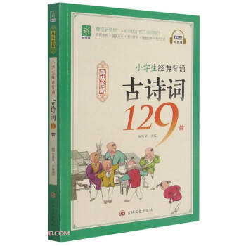 【正版书籍】小学生经典背诵古诗词129首张雅琴吉林文史出版社9787547277058
