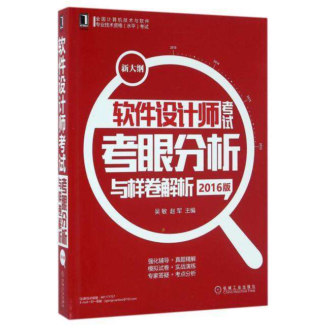 【正版书籍】软件设计师考眼分析与样卷解析吴敏赵军著机械工业出版社9787111540922