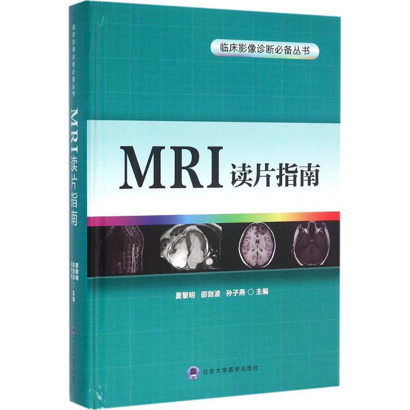 【正版书籍】MRI读片指南夏黎明邵剑波孙子燕北京大学医学出版社9787565911620