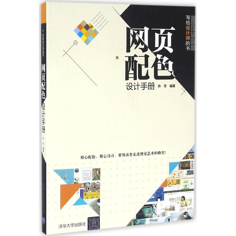 【正版图书】网页配色设计手册写给设计师的书孙芳清华大学出版社