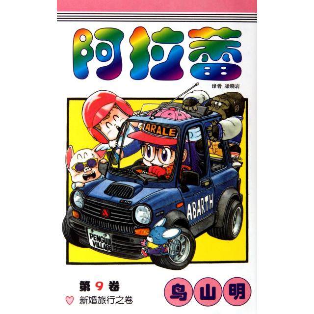 正版图书阿拉蕾9新婚旅行之卷日鸟山明著梁晓岩译中国少年儿童出版社9787500788720