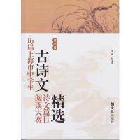 【正版图书】历届上海市中学生古诗文阅读大赛诗文篇目精选赵玉平主编文汇出版社