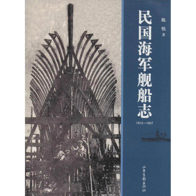 【保正版】民国海军舰船志陈悦山东画报出版社9787547409497