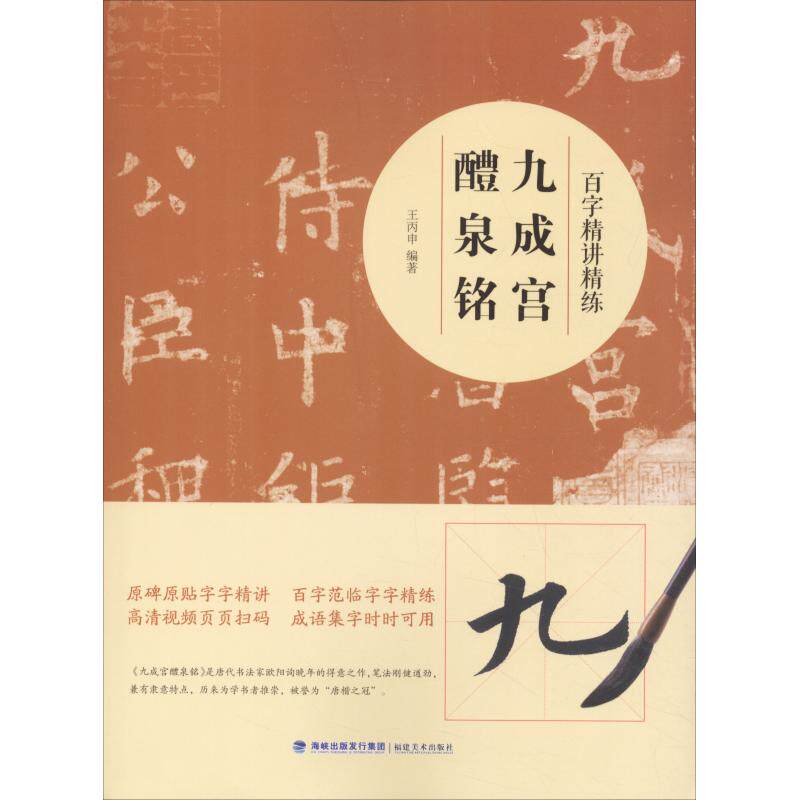 【正版图书】百字精讲精练九成宫醴泉铭王丙申艺术福建美术出版社