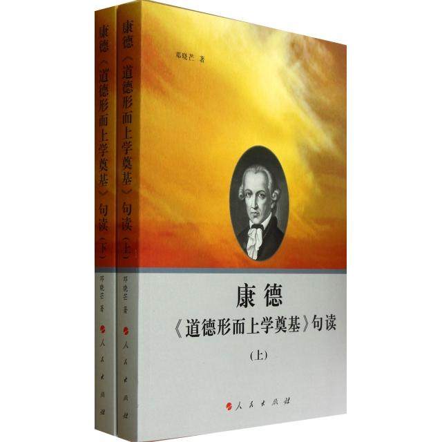 【正版图书】康德道德形而上学奠基句读邓晓芒人民出版社9787010108728