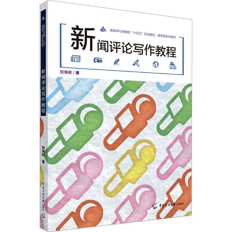 【正版书籍】新闻评论写作教程刘海明中国传媒大学出版社9787565733772